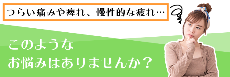 このようなことでお悩みではありませんか