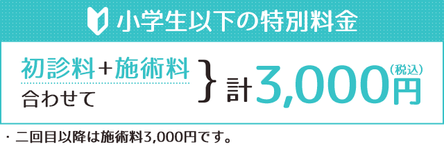 小学生以下の患者様へ