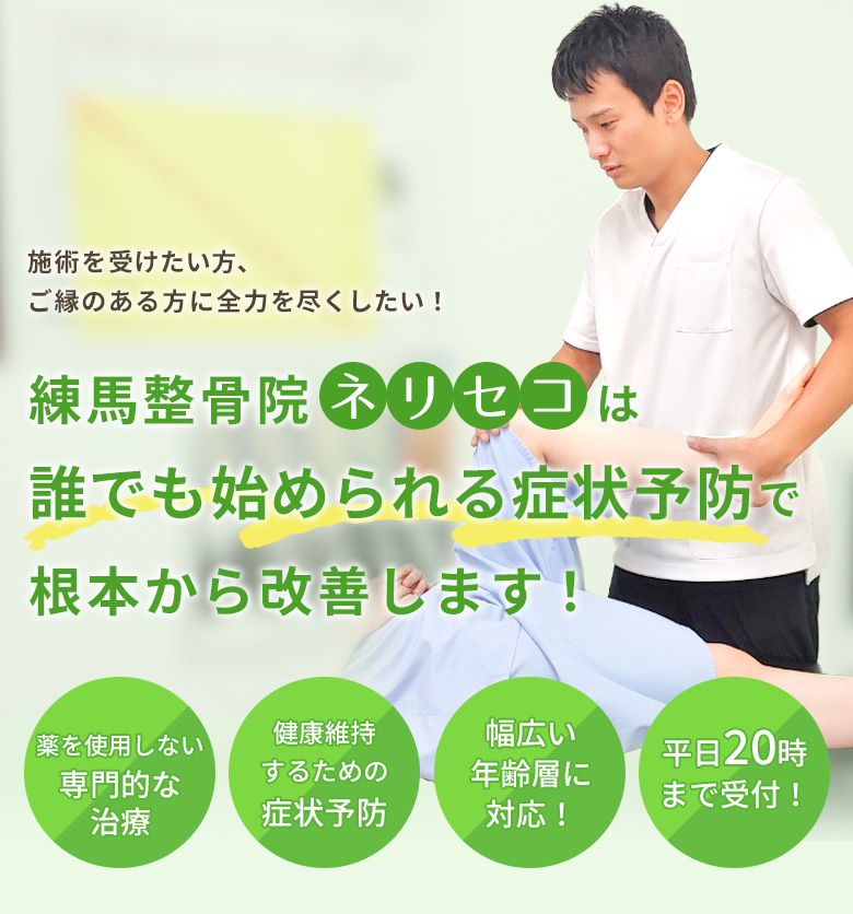 練馬整骨院 東京都練馬区