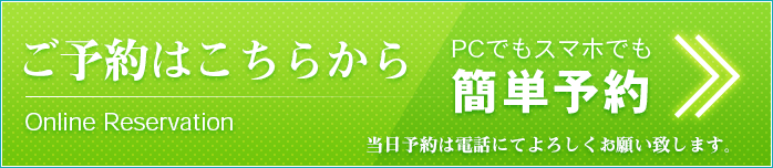 WEB予約はこちら