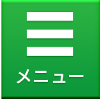 メニュー